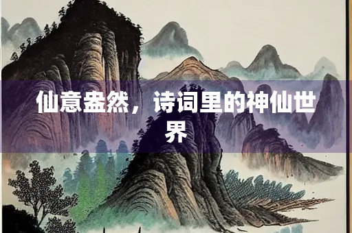 仙意盎然，诗词里的神仙世界