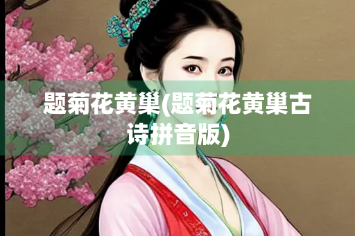 题菊花黄巢(题菊花黄巢古诗拼音版)