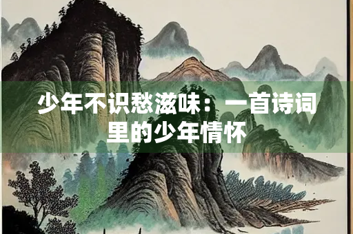 少年不识愁滋味：一首诗词里的少年情怀