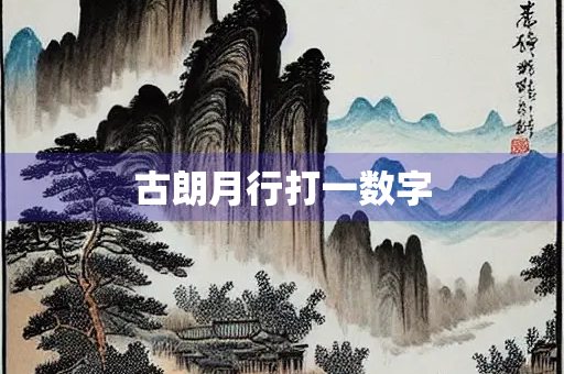 古朗月行打一数字