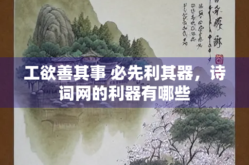 工欲善其事 必先利其器，诗词网的利器有哪些