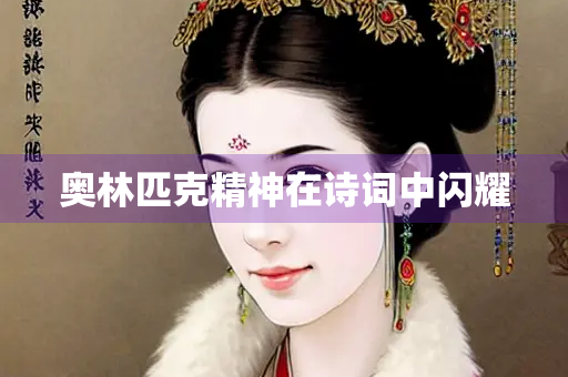 奥林匹克精神在诗词中闪耀
