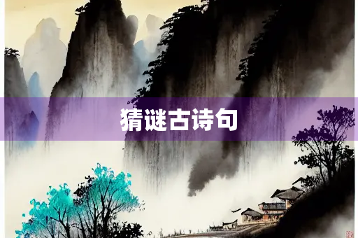 猜谜古诗句