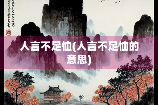 人言不足恤(人言不足恤的意思)