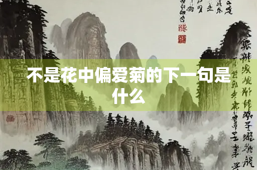 不是花中偏爱菊的下一句是什么