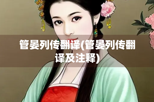 管晏列传翻译(管晏列传翻译及注释)