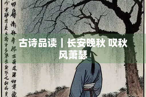 古诗品读｜长安晚秋 叹秋风萧瑟