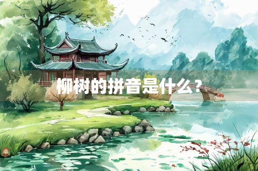 柳树的拼音是什么？
