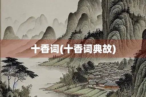 十香词(十香词典故)