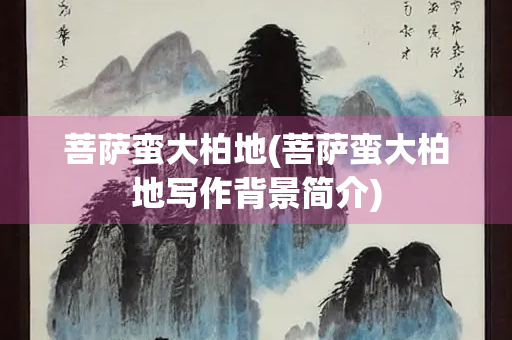 菩萨蛮大柏地(菩萨蛮大柏地写作背景简介)