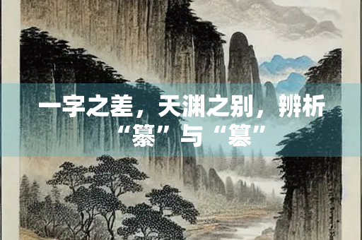 一字之差，天渊之别，辨析“纂”与“篡”