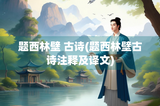 题西林壁 古诗(题西林壁古诗注释及译文)