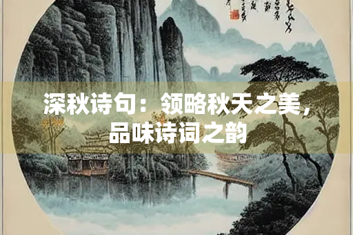 深秋诗句：领略秋天之美，品味诗词之韵