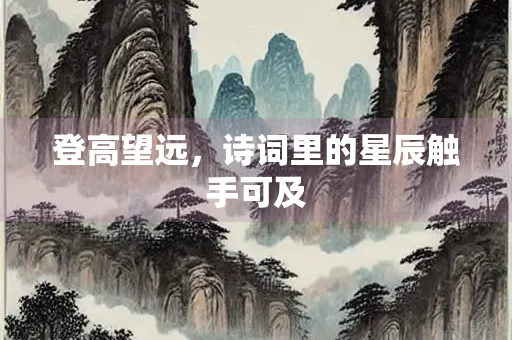 登高望远，诗词里的星辰触手可及
