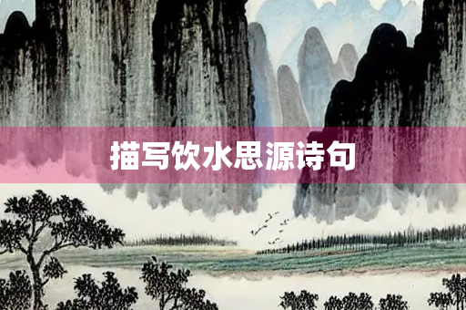 描写饮水思源诗句