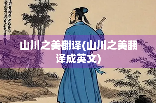 山川之美翻译(山川之美翻译成英文)