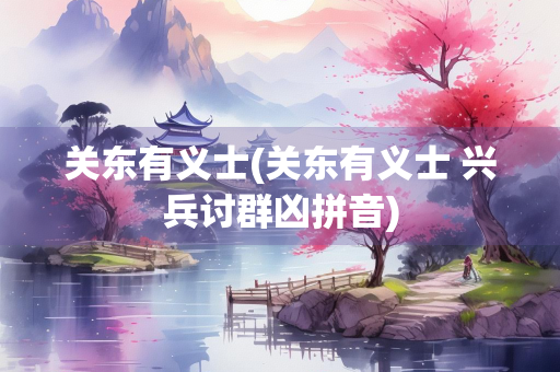 关东有义士(关东有义士 兴兵讨群凶拼音)