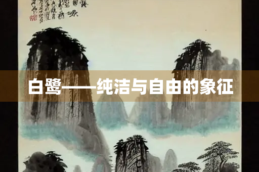白鹭——纯洁与自由的象征