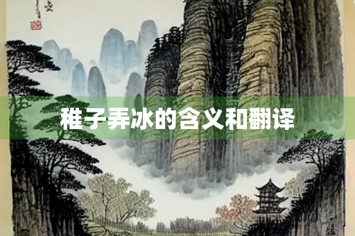 稚子弄冰的含义和翻译