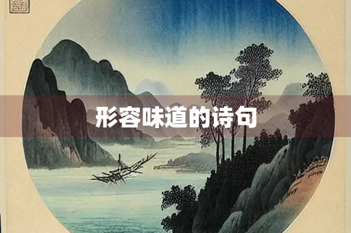 形容味道的诗句