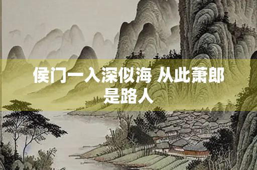 侯门一入深似海 从此萧郎是路人