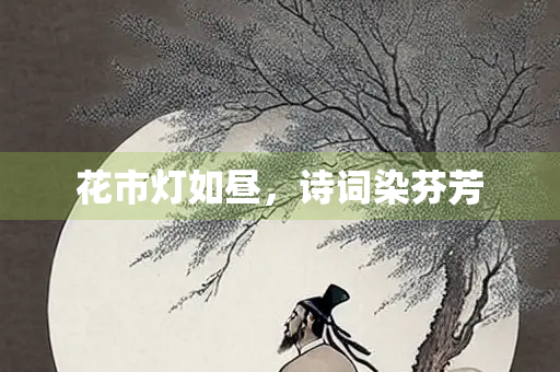 花市灯如昼，诗词染芬芳