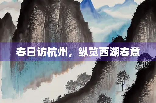 春日访杭州，纵览西湖春意