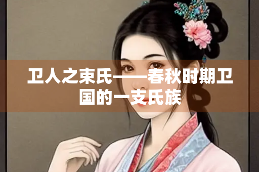 卫人之束氏——春秋时期卫国的一支氏族