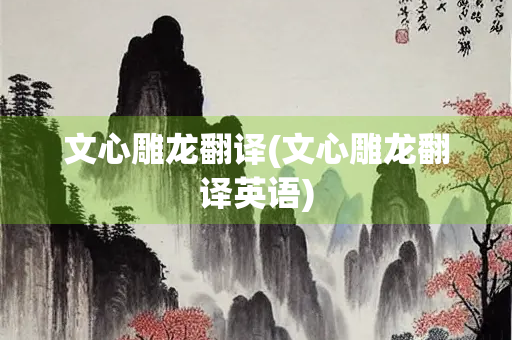 文心雕龙翻译(文心雕龙翻译英语)