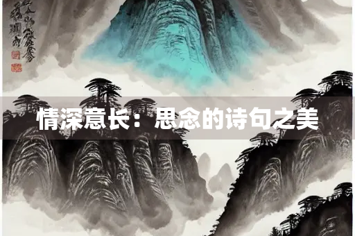 情深意长：思念的诗句之美