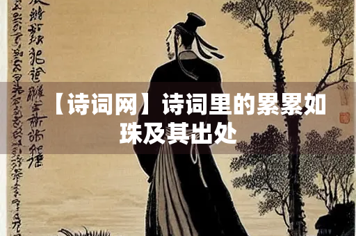 【诗词网】诗词里的累累如珠及其出处