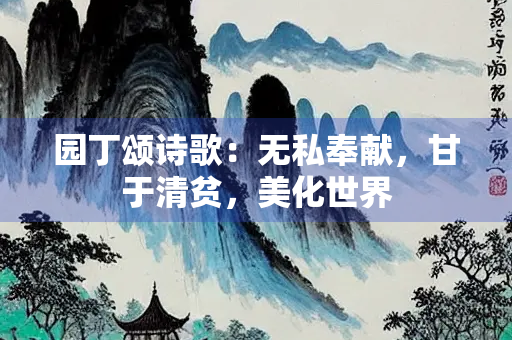 园丁颂诗歌：无私奉献，甘于清贫，美化世界
