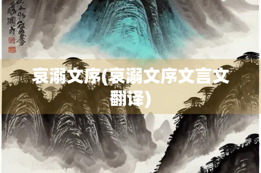 哀溺文序(哀溺文序文言文翻译)