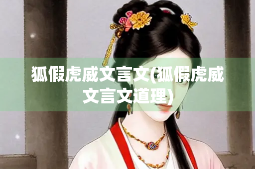 狐假虎威文言文(狐假虎威文言文道理)