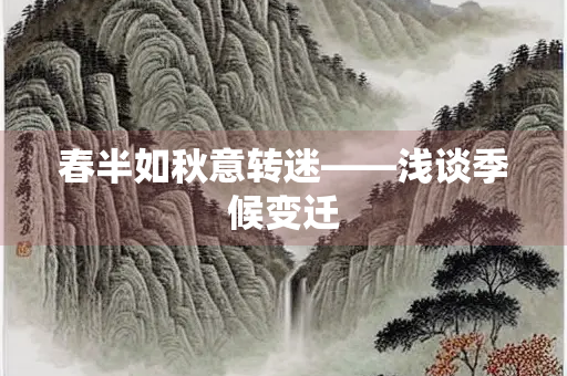 春半如秋意转迷——浅谈季候变迁