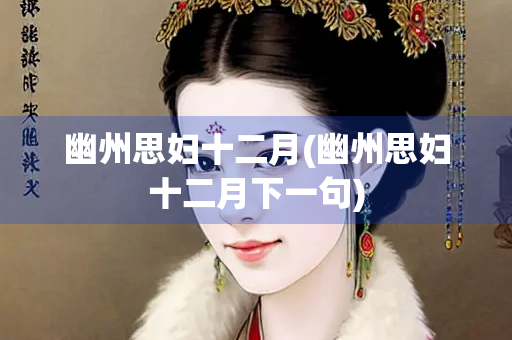 幽州思妇十二月(幽州思妇十二月下一句)