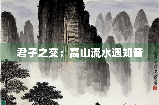 君子之交：高山流水遇知音