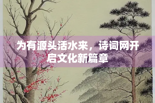 为有源头活水来，诗词网开启文化新篇章
