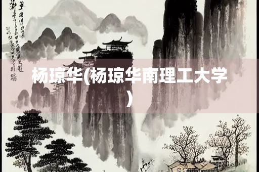 杨琼华(杨琼华南理工大学)