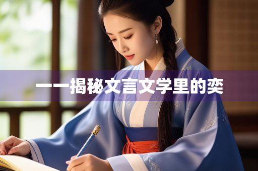一一揭秘文言文学里的奕