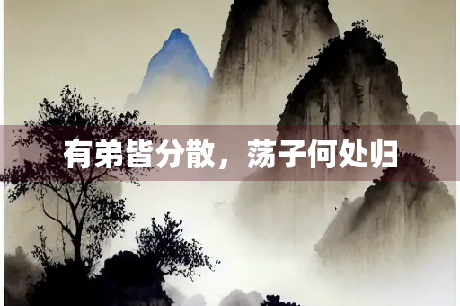 有弟皆分散，荡子何处归