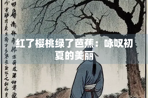 红了樱桃绿了芭蕉：咏叹初夏的美丽