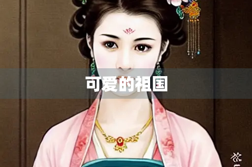 可爱的祖国