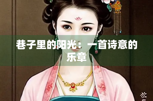 巷子里的阳光：一首诗意的乐章