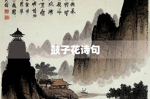 鼓子花诗句