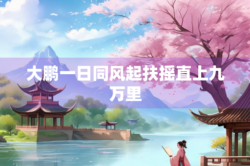 大鹏一日同风起扶摇直上九万里