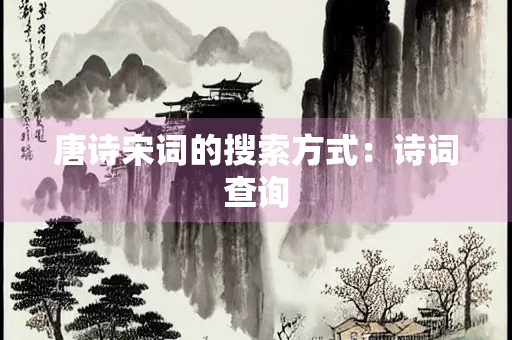 唐诗宋词的搜索方式：诗词查询