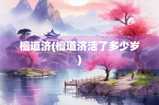 檀道济(檀道济活了多少岁)