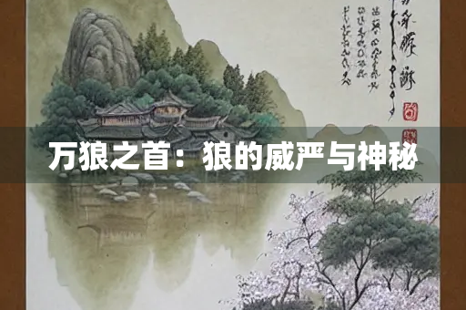 万狼之首：狼的威严与神秘
