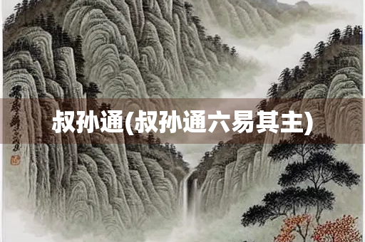 叔孙通(叔孙通六易其主)